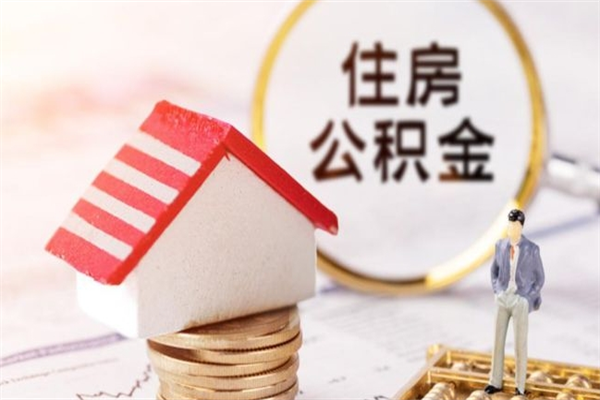 大理封存怎么提公积金（已封存的住房公积金怎么提取）