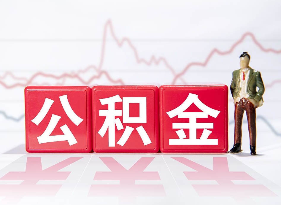 大理离职就可以取公积金吗（离职还可以取公积金吗）